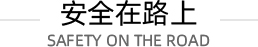 安全在路上