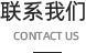 联系我们