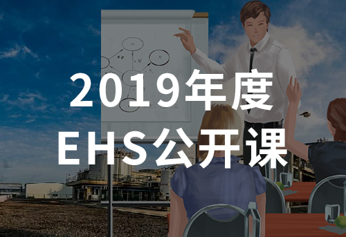 2019年安维科技EHS公开课年度计划